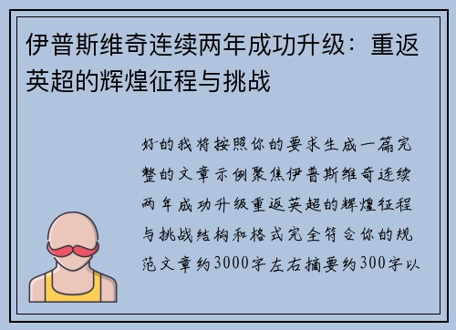 伊普斯维奇连续两年成功升级:重返英超的辉煌征程与挑战 伊普斯维奇连续两年成功升级:重返英超的辉煌征程与挑战