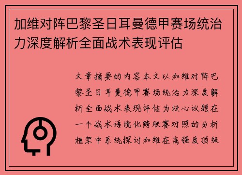 加维对阵巴黎圣日耳曼德甲赛场统治力深度解析全面战术表现评估 加维对阵巴黎圣日耳曼德甲赛场统治力深度解析全面战术表现评估