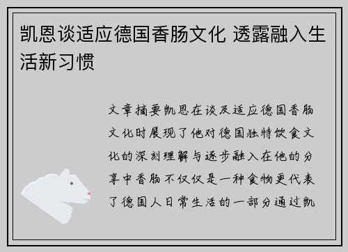 凯恩谈适应德国香肠文化 透露融入生活新习惯