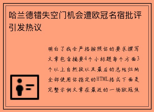 哈兰德错失空门机会遭欧冠名宿批评引发热议 哈兰德错失空门机会遭欧冠名宿批评引发热议