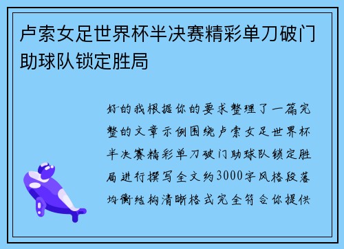 卢索女足世界杯半决赛精彩单刀破门助球队锁定胜局