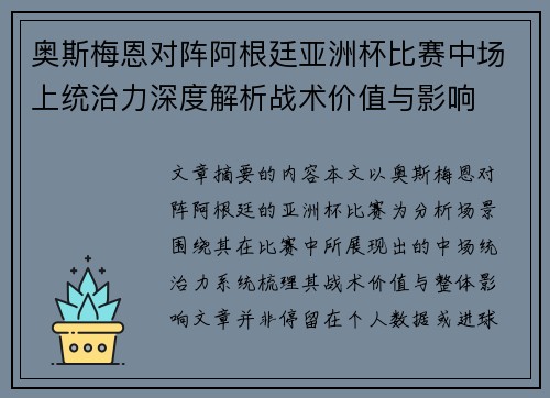 奥斯梅恩对阵阿根廷亚洲杯比赛中场上统治力深度解析战术价值与影响 奥斯梅恩对阵阿根廷亚洲杯比赛中场上统治力深度解析战术价值与影响