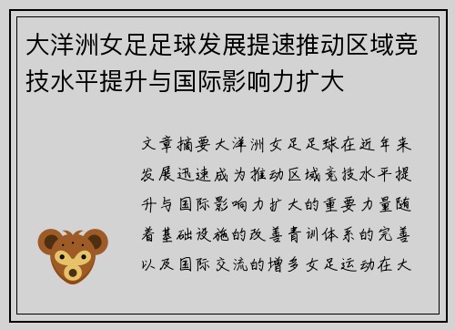 大洋洲女足足球发展提速推动区域竞技水平提升与国际影响力扩大 大洋洲女足足球发展提速推动区域竞技水平提升与国际影响力扩大