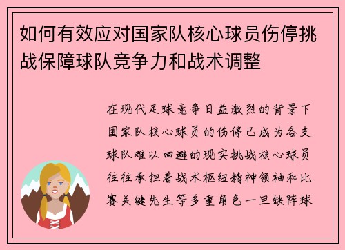 如何有效应对国家队核心球员伤停挑战保障球队竞争力和战术调整