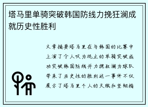 塔马里单骑突破韩国防线力挽狂澜成就历史性胜利 塔马里单骑突破韩国防线力挽狂澜成就历史性胜利