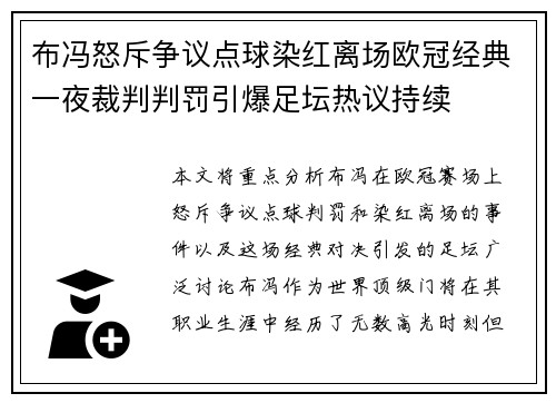 布冯怒斥争议点球染红离场欧冠经典一夜裁判判罚引爆足坛热议持续 布冯怒斥争议点球染红离场欧冠经典一夜裁判判罚引爆足坛热议持续