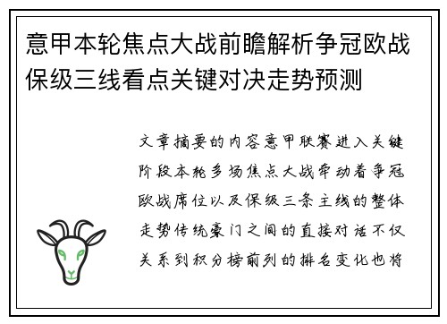 意甲本轮焦点大战前瞻解析争冠欧战保级三线看点关键对决走势预测 意甲本轮焦点大战前瞻解析争冠欧战保级三线看点关键对决走势预测