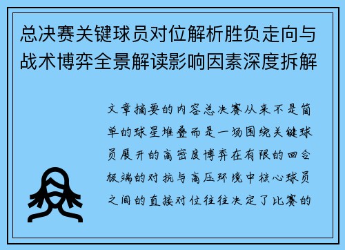 总决赛关键球员对位解析胜负走向与战术博弈全景解读影响因素深度拆解