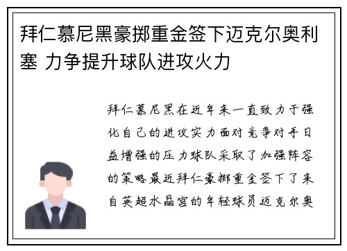 拜仁慕尼黑豪掷重金签下迈克尔奥利塞 力争提升球队进攻火力