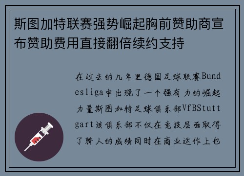 斯图加特联赛强势崛起胸前赞助商宣布赞助费用直接翻倍续约支持 斯图加特联赛强势崛起胸前赞助商宣布赞助费用直接翻倍续约支持