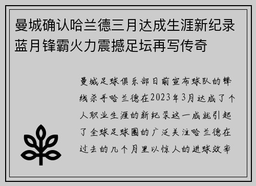 曼城确认哈兰德三月达成生涯新纪录蓝月锋霸火力震撼足坛再写传奇