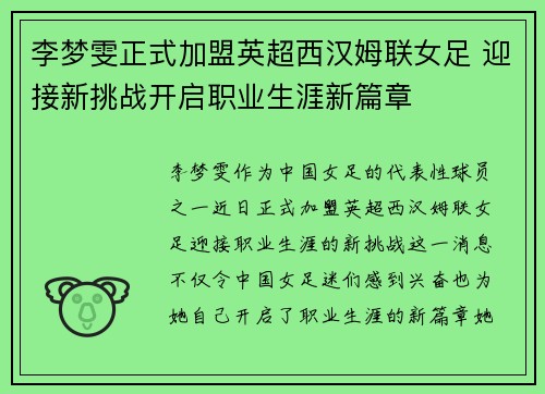 李梦雯正式加盟英超西汉姆联女足 迎接新挑战开启职业生涯新篇章