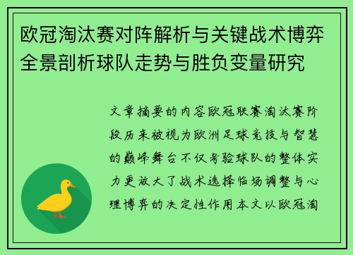 欧冠淘汰赛对阵解析与关键战术博弈全景剖析球队走势与胜负变量研究