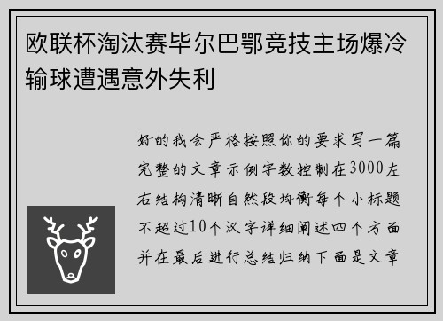 欧联杯淘汰赛毕尔巴鄂竞技主场爆冷输球遭遇意外失利