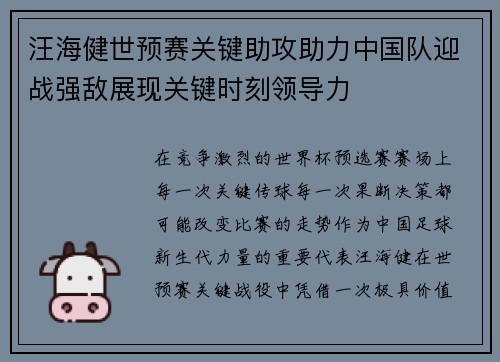 汪海健世预赛关键助攻助力中国队迎战强敌展现关键时刻领导力