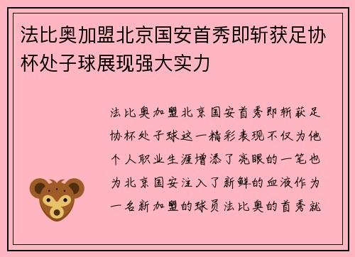 法比奥加盟北京国安首秀即斩获足协杯处子球展现强大实力