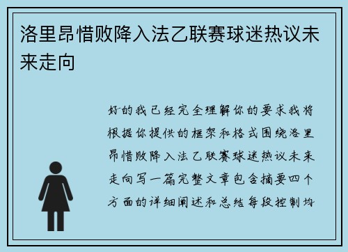 洛里昂惜败降入法乙联赛球迷热议未来走向