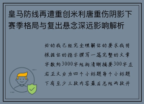 皇马防线再遭重创米利唐重伤阴影下赛季格局与复出悬念深远影响解析